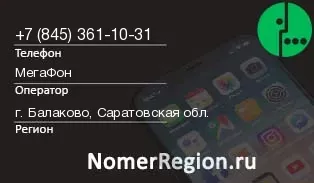 Кто звонил с 8453611031 - регион и оператор